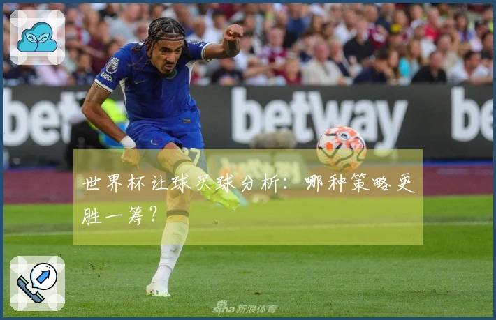 世界杯让球买球分析：哪种策略更胜一筹？
