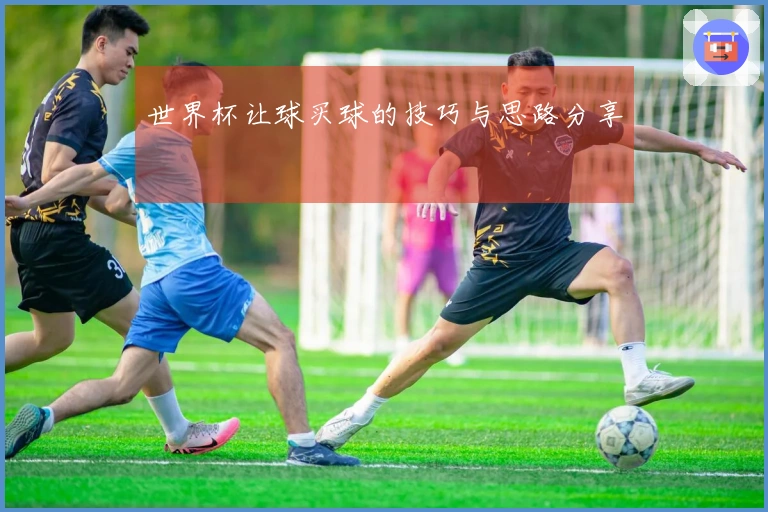 世界杯让球买球的技巧与思路分享