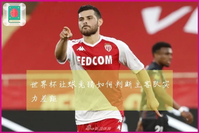 世界杯让球竞猜如何判断主客队实力差距