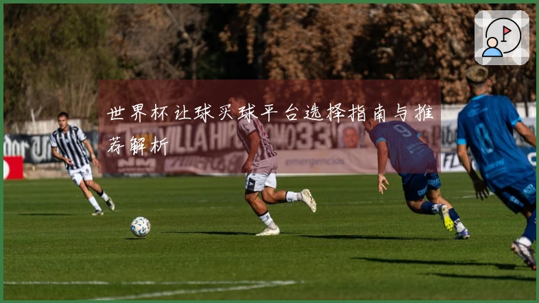世界杯让球买球平台选择指南与推荐解析